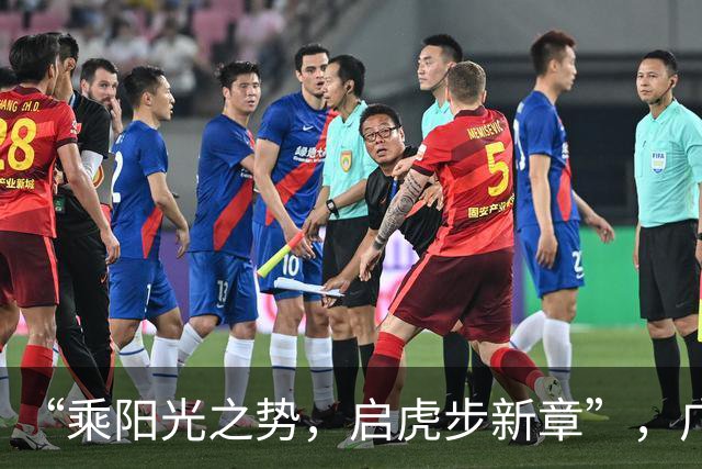 “乘阳光之势，启虎步新章”，广东男篮出征CBA新赛季
