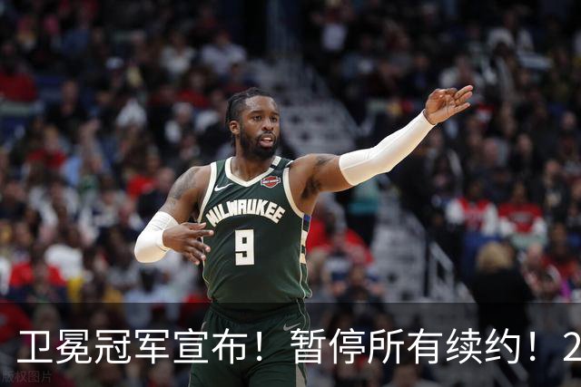卫冕冠军宣布！暂停所有续约！2.76亿合同凉凉