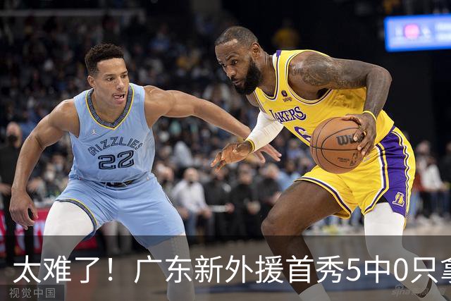 太难了！广东新外援首秀5中0只拿1分+萨姆纳骨折，主帅无人可用